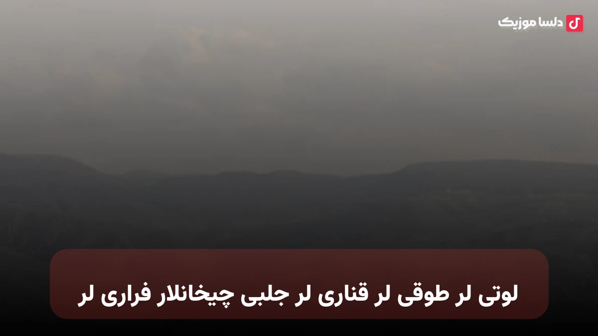لوتی لر طوقی لر قناری لر جلبی چیخانلار فراری لر ترکی